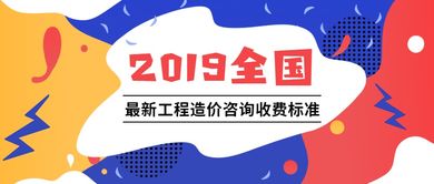 2019全國(guó)最新工程造價(jià)咨詢(xún)收費(fèi)標(biāo)準(zhǔn)深度解析 各省市核心要點(diǎn)一覽